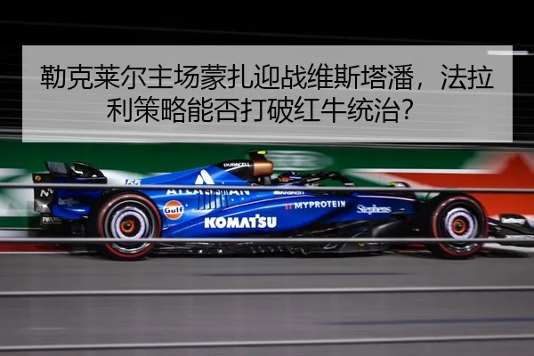 lei-ke-lai-er-zhu-chang-meng-zha-ying-zhan-wei-si-ta-pan-fa-la-li-ce-lve-neng-fou-da-po-hong-niu-tong-zhi-3-847.jpg
