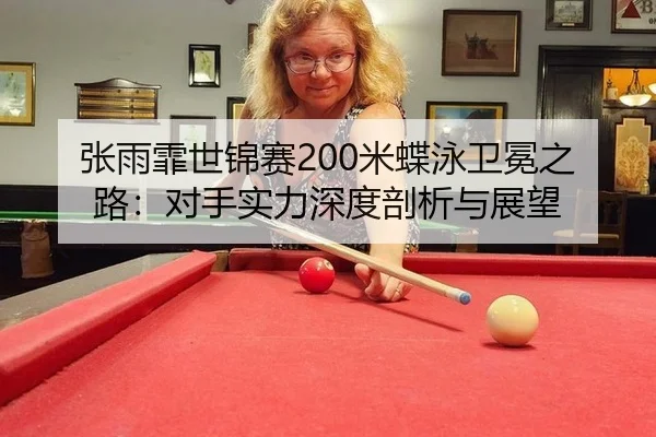 zhang-yu-fei-shi-jin-sai-mi-die-yong-wei-mian-zhi-lu-dui-shou-shi-li-shen-du-pou-xi-yu-zhan-wang-2-364.jpg