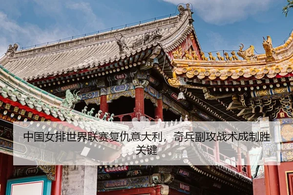 zhong-guo-nv-pai-shi-jie-lian-sai-fu-chou-yi-da-li-qi-bing-fu-gong-zhan-shu-cheng-zhi-sheng-guan-jian-3-304.jpg