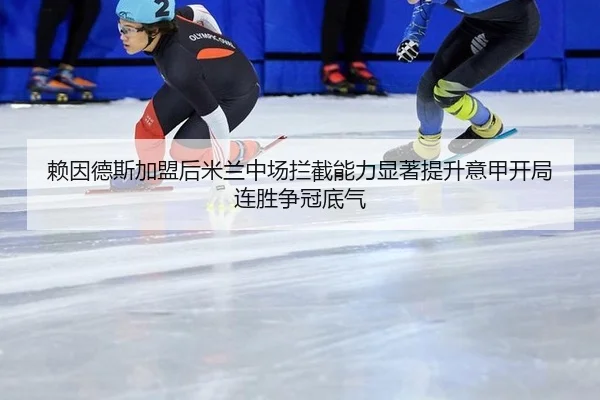 lai-yin-de-si-jia-meng-hou-mi-lan-zhong-chang-lan-jie-neng-li-xian-zhu-ti-sheng-yi-jia-kai-ju-lian-sheng-zheng-guan-di-2-755.jpg