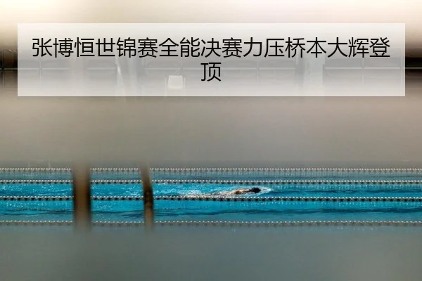 zhang-bo-heng-shi-jin-sai-quan-neng-jue-sai-li-ya-qiao-ben-da-hui-deng-ding-3-409.jpg