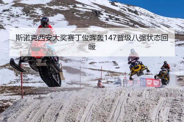 斯诺克西安大奖赛丁俊晖轰147晋级八强状态回暖