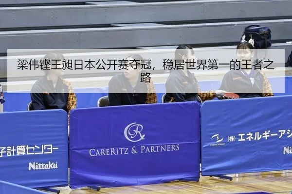 liang-wei-keng-wang-chang-ri-ben-gong-kai-sai-duo-guan-wen-ju-shi-jie-di-yi-de-wang-zhe-zhi-lu-2-439.jpg