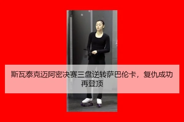 si-wa-tai-ke-mai-a-mi-jue-sai-san-pan-ni-zhuan-sa-ba-lun-ka-fu-chou-cheng-gong-zai-deng-ding-2-628.jpg