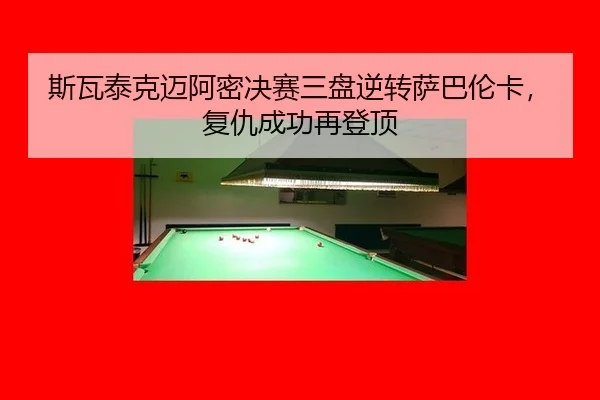 si-wa-tai-ke-mai-a-mi-jue-sai-san-pan-ni-zhuan-sa-ba-lun-ka-fu-chou-cheng-gong-zai-deng-ding-3-542.jpg