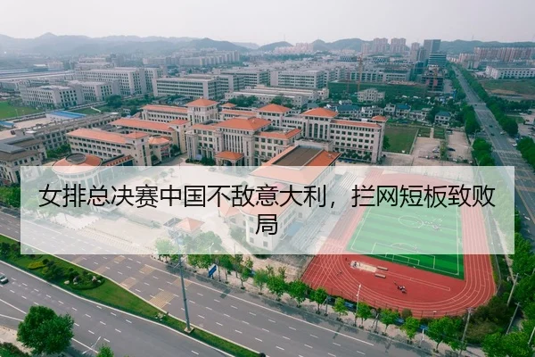 女排总决赛中国不敌意大利，拦网短板致败局
