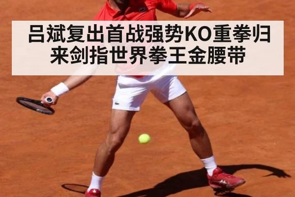 吕斌复出首战强势KO重拳归来剑指世界拳王金腰带