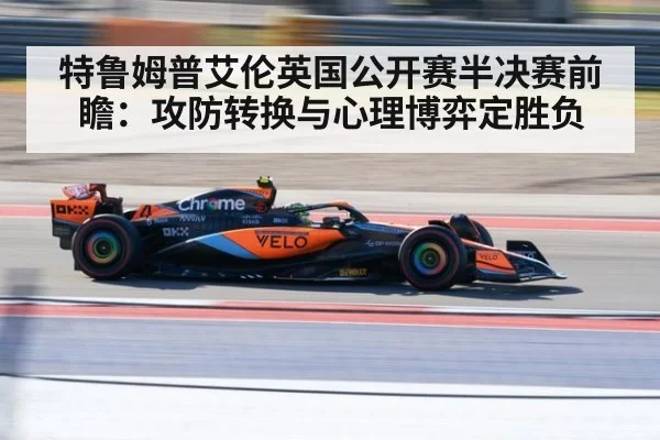 特鲁姆普艾伦英国公开赛半决赛前瞻：攻防转换与心理博弈定胜负