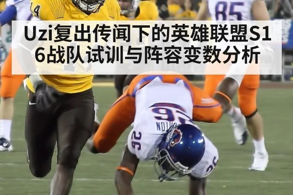 Uzi复出传闻下的英雄联盟S16战队试训与阵容变数分析