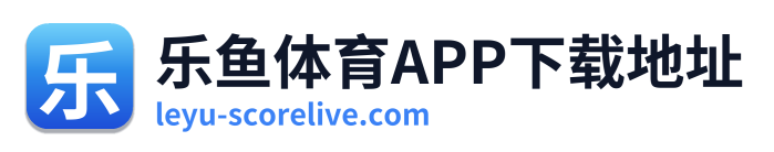 乐鱼体育APP下载地址 Logo