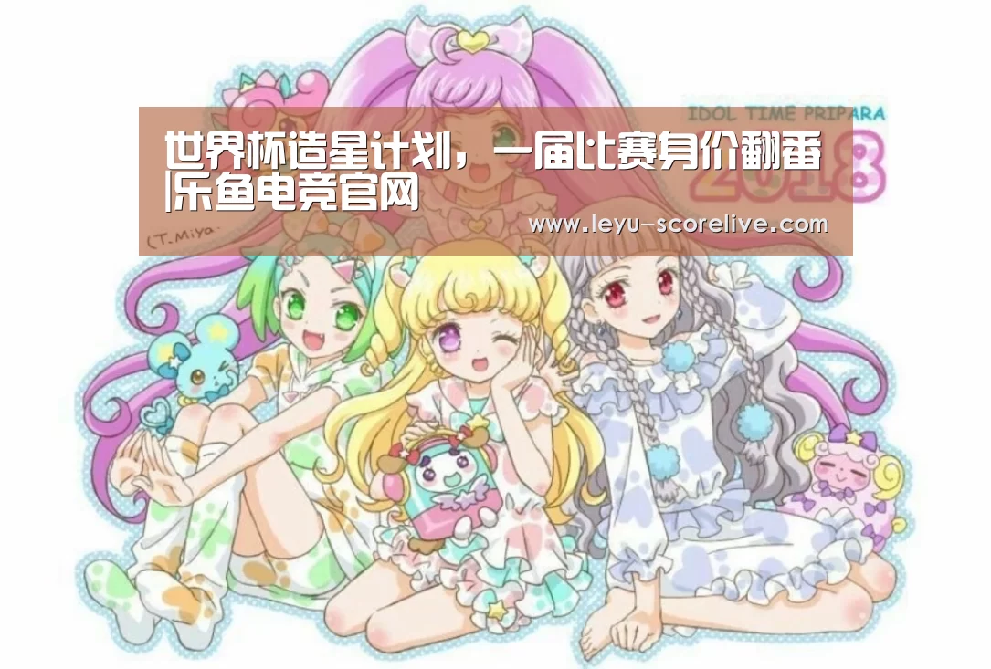 世界杯造星计划,一届比赛身价翻番|乐鱼电竞官网(图3) 乐鱼电竞官网
