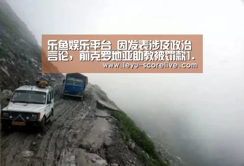 乐鱼娱乐平台_因发表涉及政治言论,前克罗地亚助教被罚款1.5万(图1) 乐鱼电竞APP