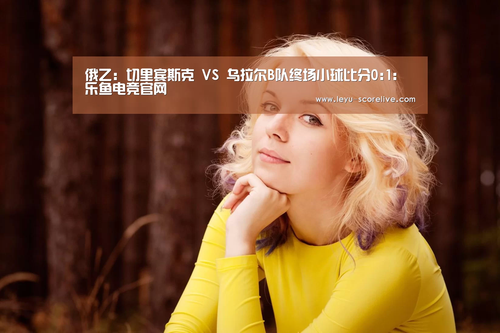 俄乙: 切里宾斯克 VS 乌拉尔B队终场小球比分0:1:乐鱼电竞官网(图3) 乐鱼电竞APP